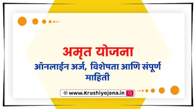 Amrut Yojana 2023 Maharashtra