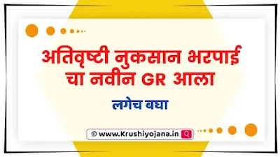 Ativrushti Nuksan Bharpai GR 2023 Maharashtra