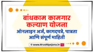 Bandhkam-Kamgar-kalyan-Yojana-Maharashtra-2022