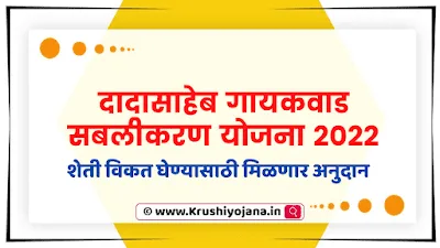 Dada Saheb Gayakwad Yojana 2023