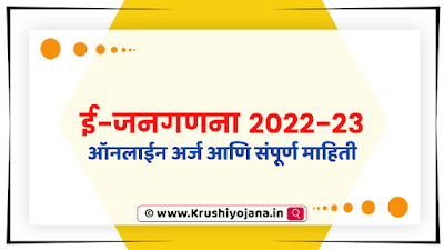 E Census 2023 Maharashtra