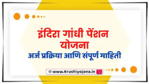 (Indira Gandhi Pension Yojana 2023)