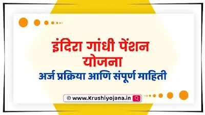 (Indira Gandhi Pension Yojana 2023)