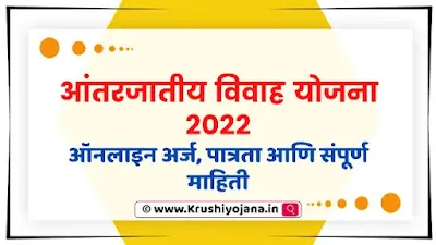 Inter Cast Marriage Scheme Maharashtra