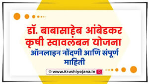 Dr Babasaheb Ambedkar Krushi Swalamban Yojana 2023