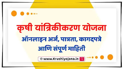 Krushi-Yantrikikaran-Yojana Maharashtra