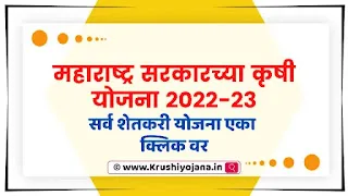 Krushi Yojana 2023
