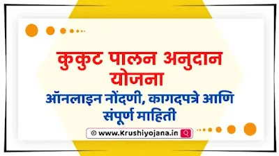 Kukut Palan Yojana 2023 Maharashtra