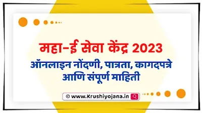 Maha-E-Seva-Kendra-Registration-2023