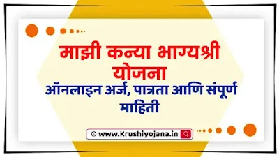 Mazi Kanya Bhagyashree Yojana Maharashtra 2023