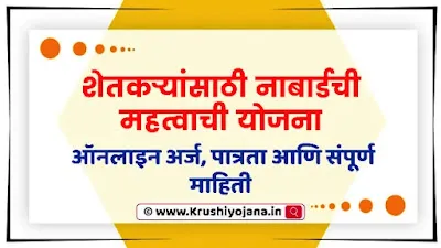 NABARD Yojana Maharashtra 2023