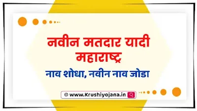 Maharashtra Votar List 2023 Online