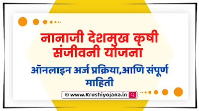 Nanaji Deshmukh Pocra Yojana Maharashtra 2023