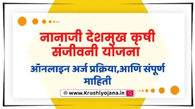 Nanaji Deshmukh Pocra Yojana Maharashtra 2023