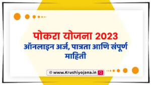 Pocra Yojana Maharashtra 2023