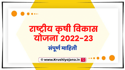 Rashtria Krushi Vikas Yojana Maharashtra 2023