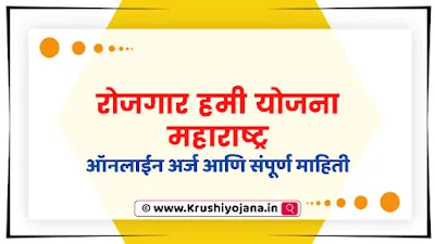Maharashtra Rojgar Hami Yojana