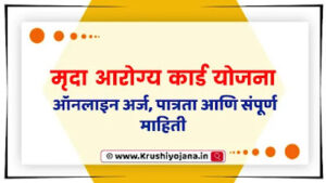 Mruda Arogya Card Yojana Maharashtra