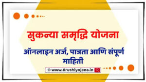 Sukanya Samruddhi Yojana Maharashtra 2023