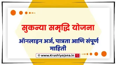 Sukanya Samruddhi Yojana Maharashtra 2023