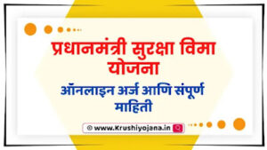 Suraksha Bima Yojana