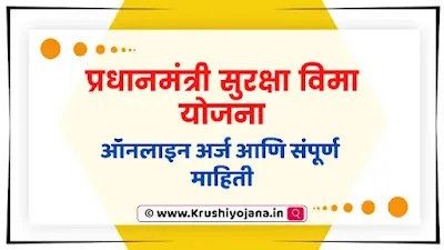 Suraksha Bima Yojana