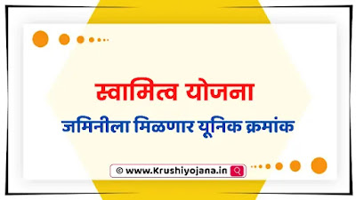 Swamitv Yojana Maharashtra Online Registration 2023