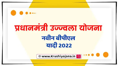 UJJWALA YOJANA BPL LIST 2023