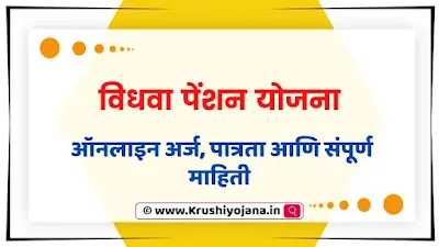 Vidhwa Pension Yojana Maharashtra