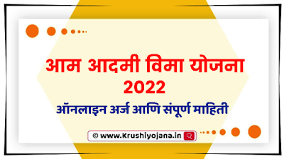 Aam Admi Vima Yojana 2023 Maharashtra