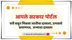 Aaple Sarkar Portal 2023