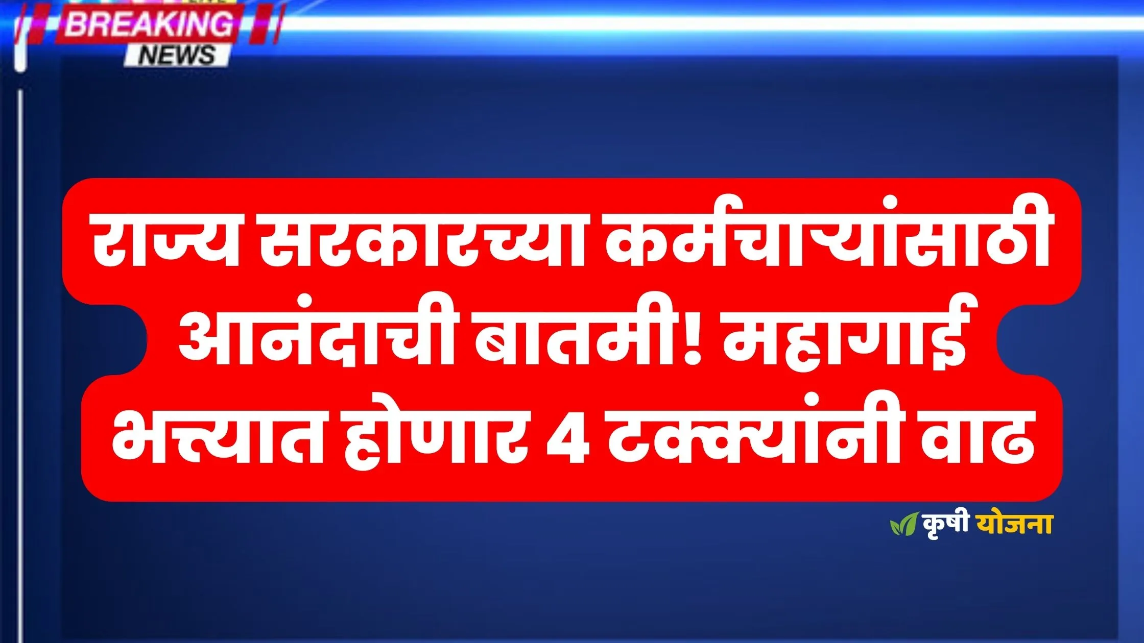 State Employees DA Increse to 4%