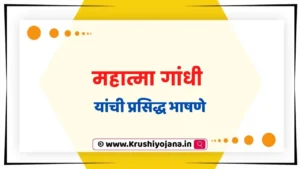 Mahatma Gandhi Speech in Marathi