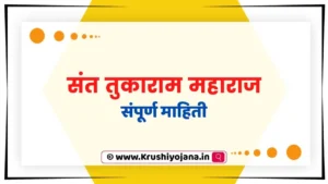 Sant Tukaram Maharaj Information in Marathi