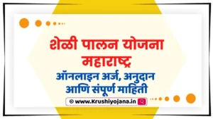 Sheli Palan Yojana Maharashtra