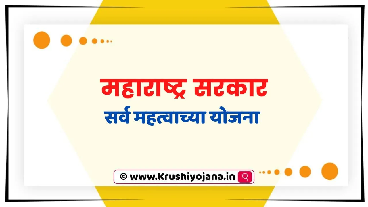 Maharashtra Sarkar Krushi 2023