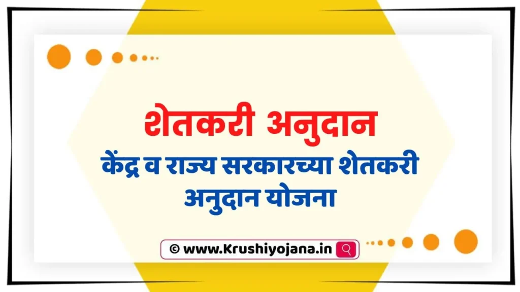 Shetkari Anudan Yojana 2023