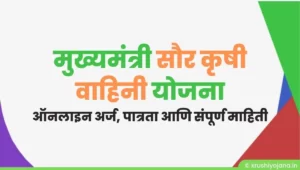 Mukhyamantri Saur Krushi Vahini Yojana Maharashtra 2023