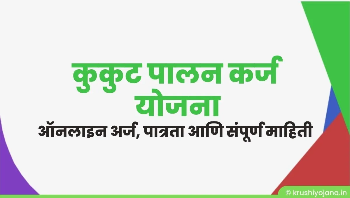 Kukut palan karj yojana maharashtra
