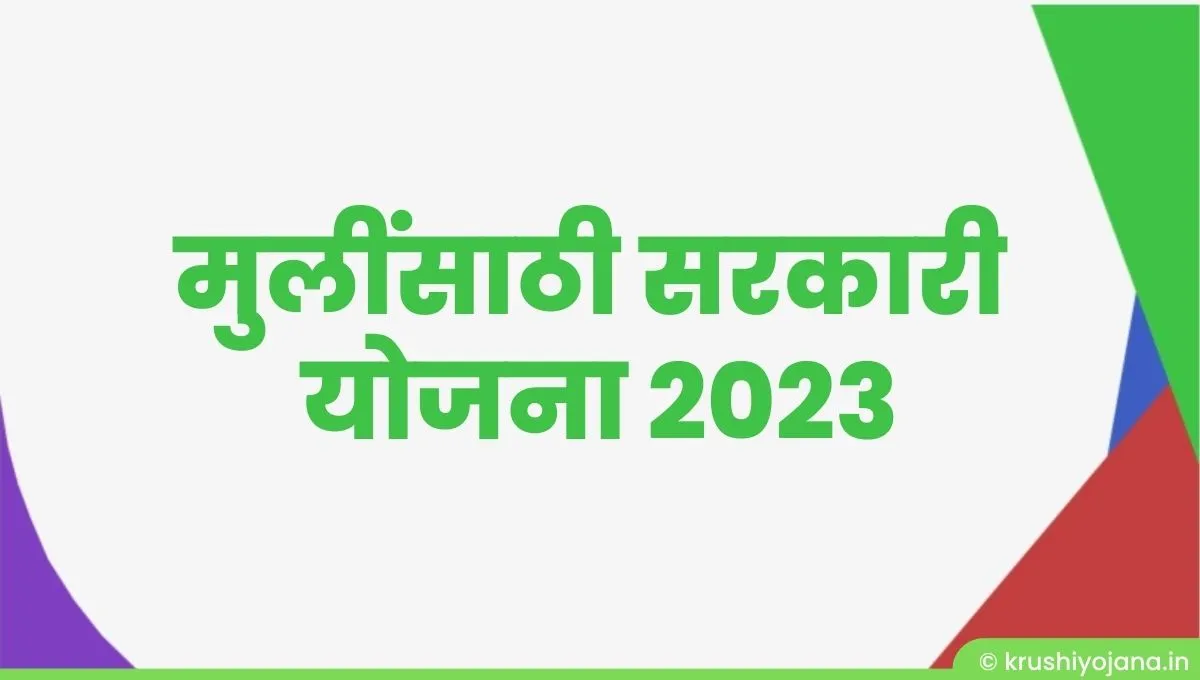 मुलींसाठी सरकारी योजना महाराष्ट्र 2023