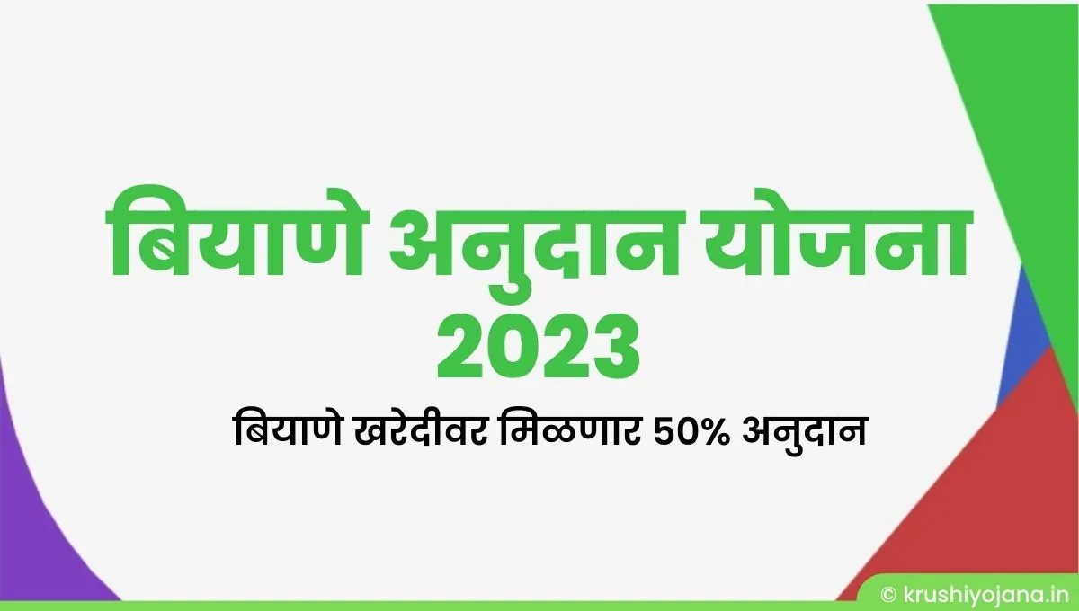 Biyane Anudan Yojana 2023 Maharashtra