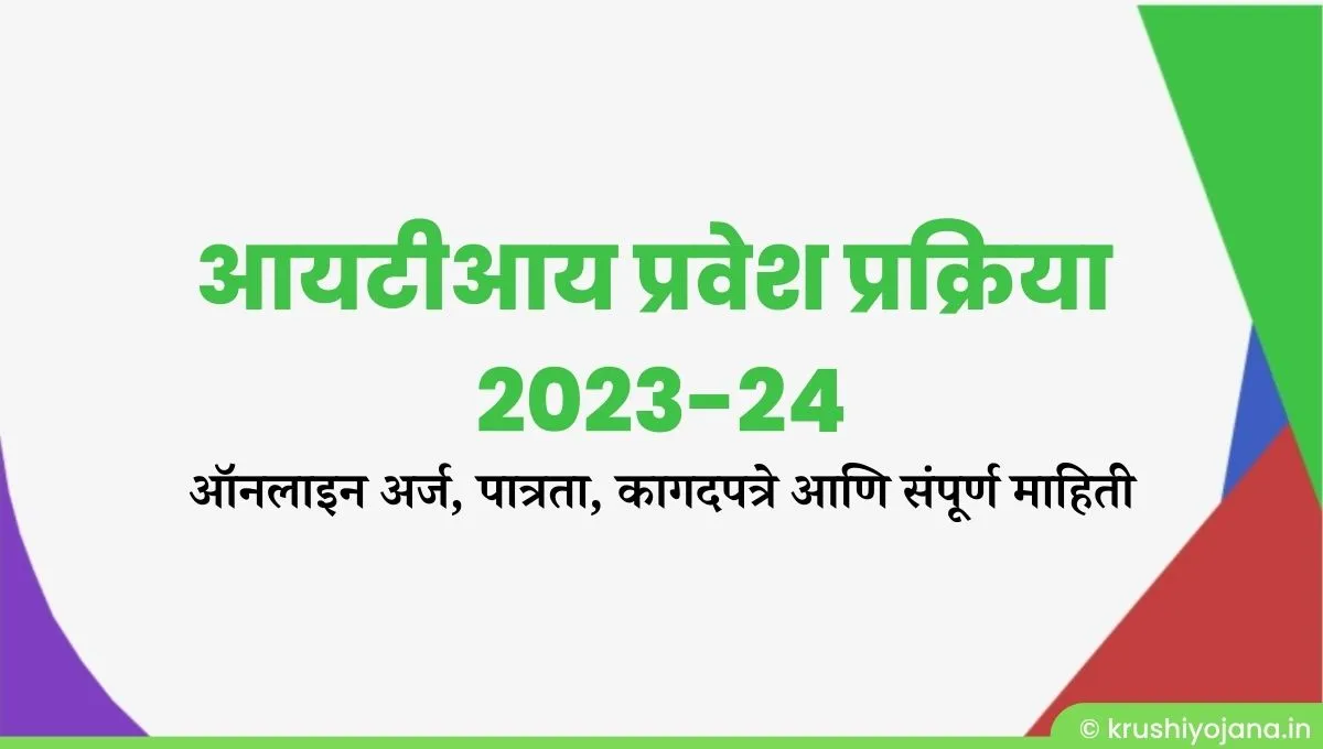 ITI Admission Maharashtra 2023-24