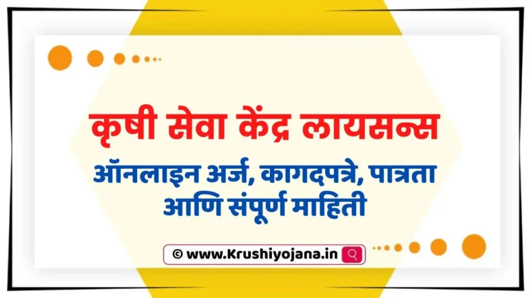 Krushi Seva Kendra Licence maharashtra