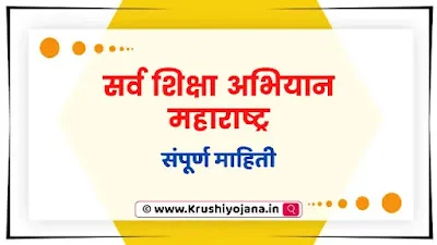Sarv Shiksha Abhiyan