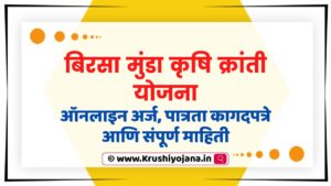 Birsa Munda Krishi Kranti Yojana