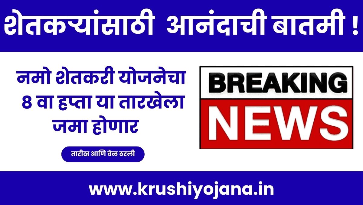 Namo Shetkari Yojana