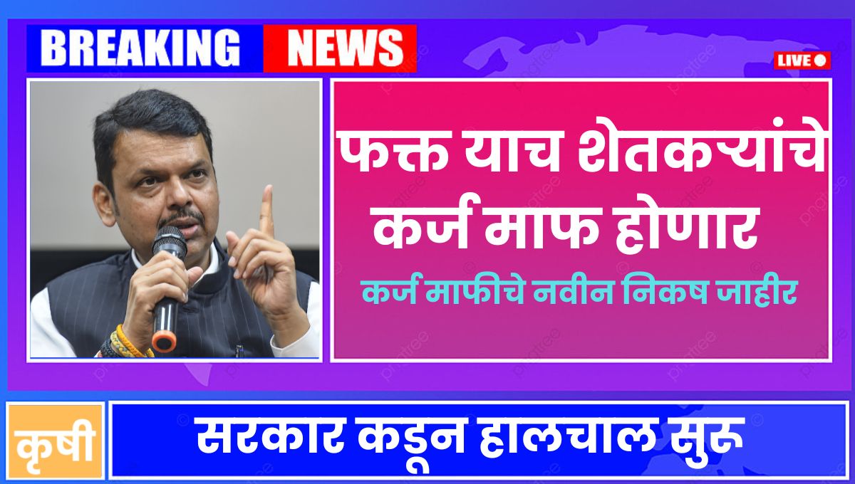 Loan Waiver maharashtra 2026