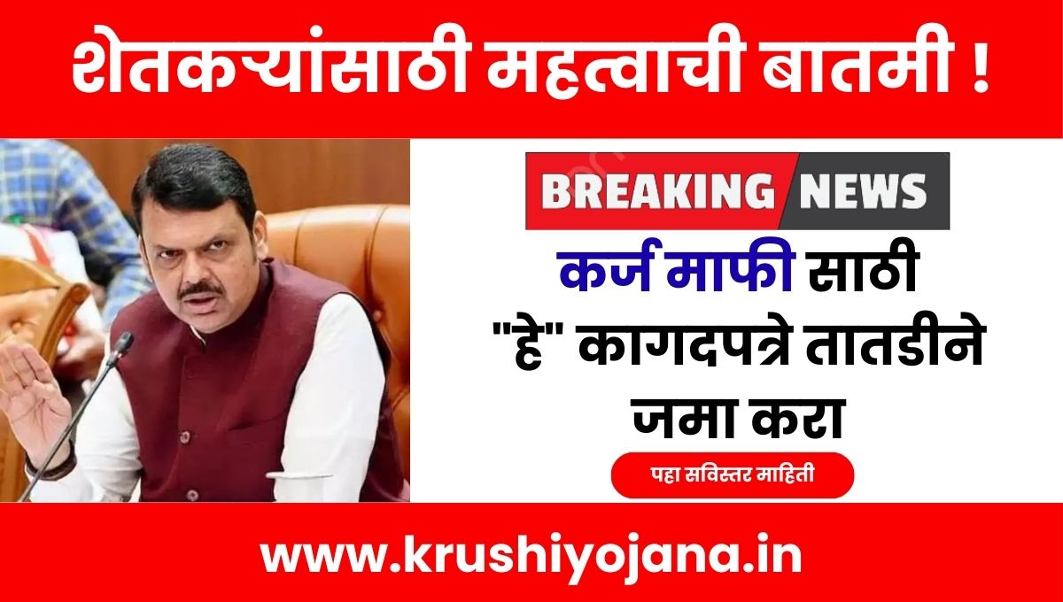 Maharashtra Loan Waiver