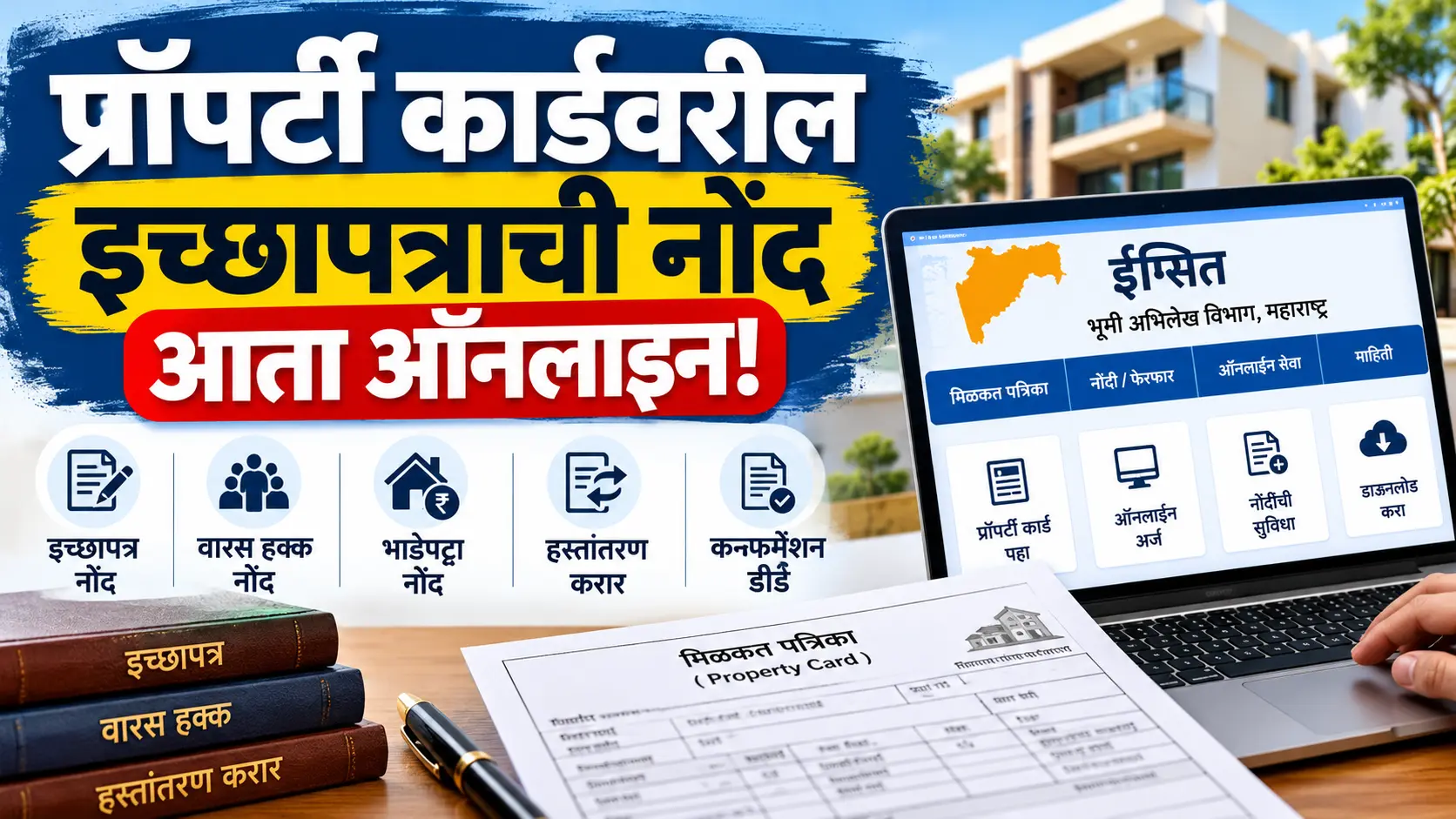 महाराष्ट्रात प्रॉपर्टी कार्डवरील इच्छापत्राची नोंद ऑनलाइन